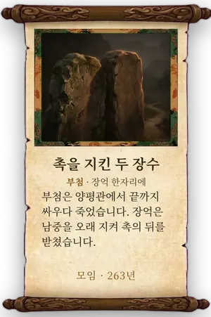 고사 촉을 지킨 두 장수 카드