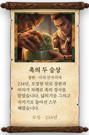고사 촉의 두 승상 카드