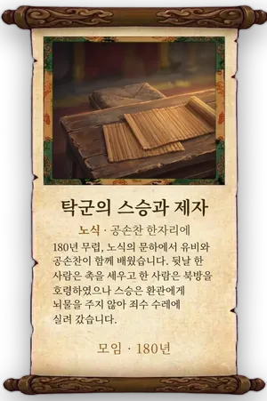 고사 탁군의 스승과 제자 카드