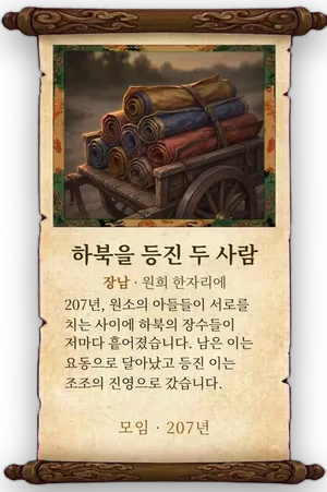 고사 하북을 등진 두 사람 카드