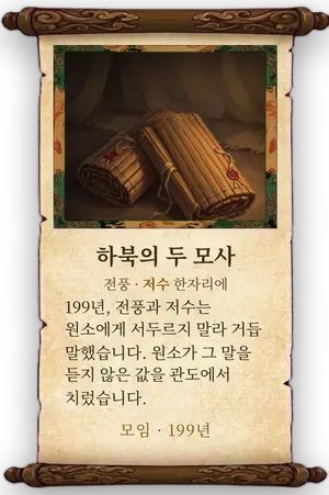 고사 하북의 두 모사 카드