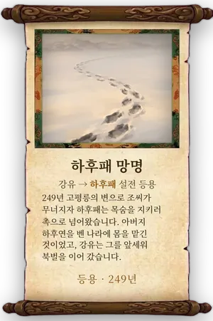고사 하후패 망명 카드