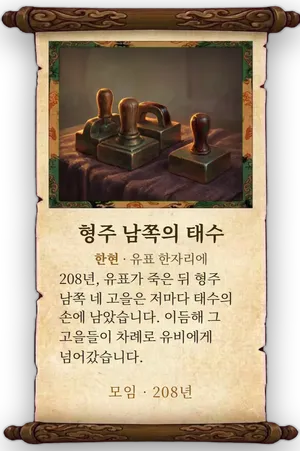 고사 형주 남쪽의 태수 카드