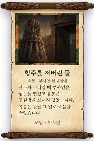 고사 형주를 저버린 둘 카드