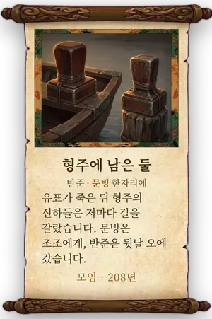 고사 형주에 남은 둘 카드