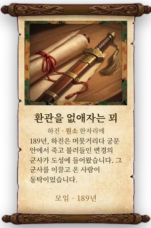 고사 환관을 없애자는 꾀 카드