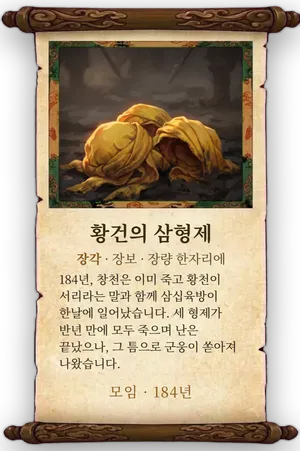 고사 황건의 삼형제 카드