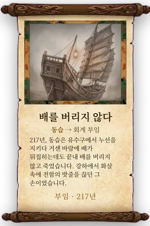 고사 배를 버리지 않다 카드