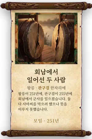 고사 회남에서 일어선 두 사람 카드