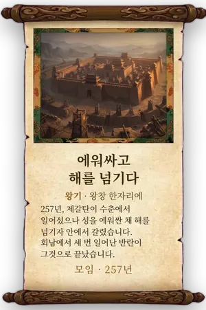 고사 에워싸고 해를 넘기다 카드