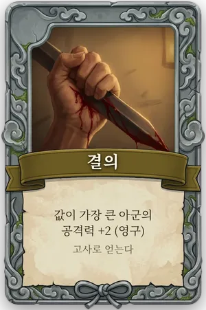 절명 결의 카드