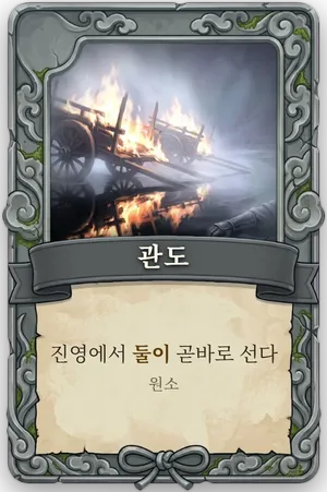 절명 관도 카드