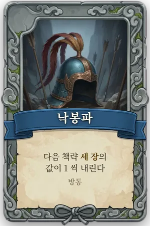절명 낙봉파 카드