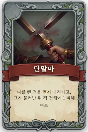 절명 단말마 카드
