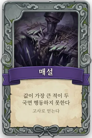 절명 매설 카드