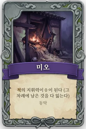 절명 미오 카드