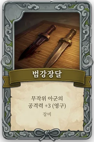 절명 범강장달 카드