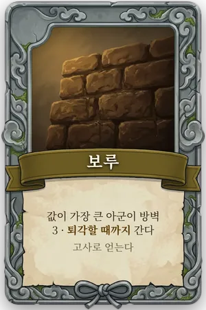 절명 보루 카드