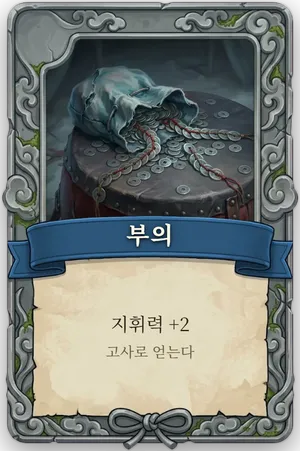 절명 부의 카드