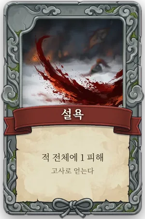 절명 설욕 카드
