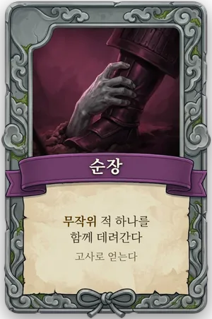 절명 순장 카드