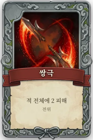 절명 쌍극 카드