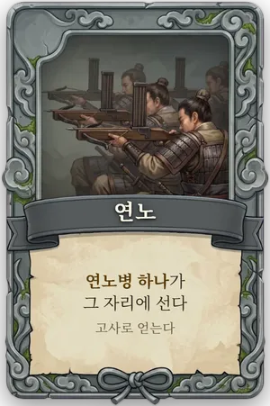절명 연노 카드