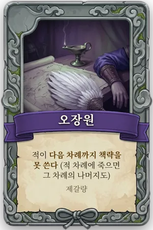 절명 오장원 카드