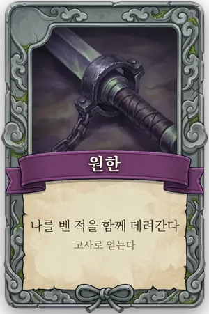 절명 원한 카드