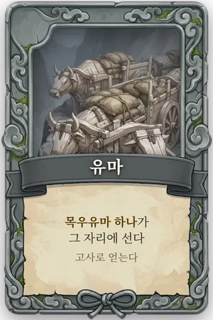 절명 유마 카드