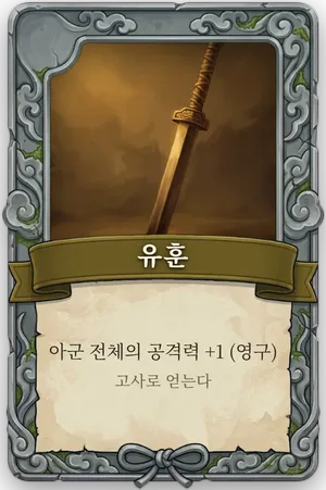 절명 유훈 카드