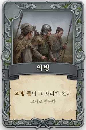 절명 의병 카드