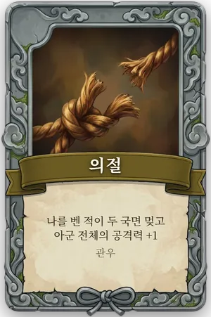 절명 의절 카드