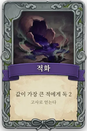 절명 적화 카드