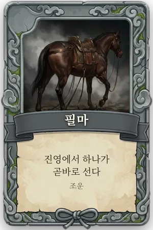 절명 필마 카드