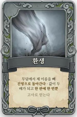 절명 환생 카드