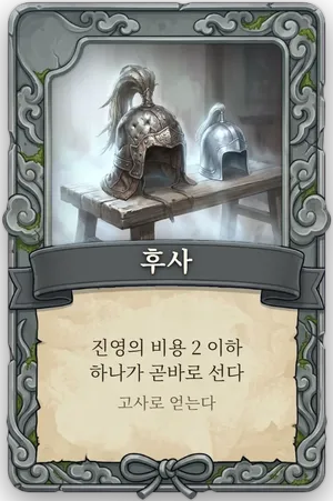 절명 후사 카드
