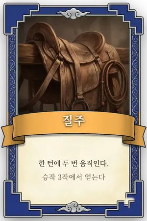 특전 질주 카드
