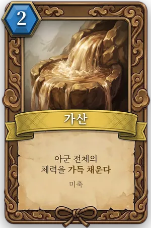 책략 가산 카드