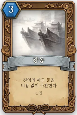 책략 강동 카드