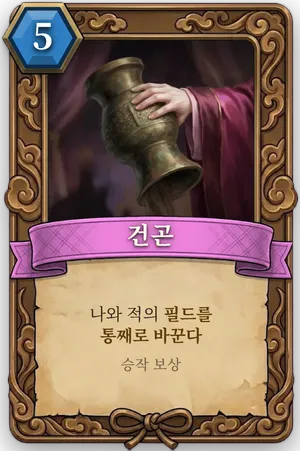책략 건곤 카드