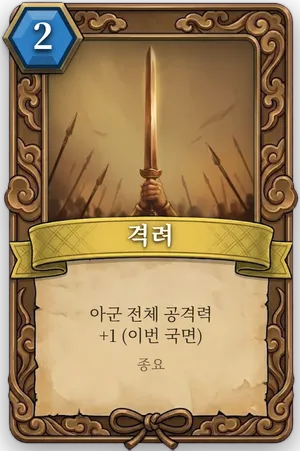 책략 격려 카드