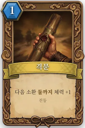 책략 격문 카드