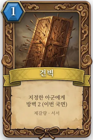 책략 견벽 카드