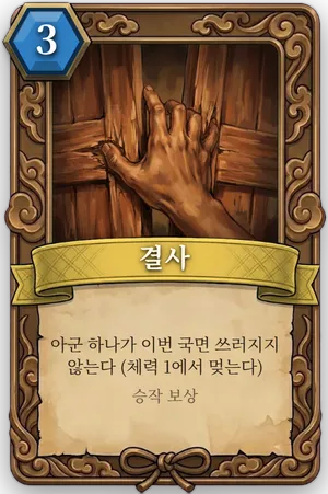 책략 결사 카드