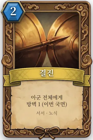 책략 결진 카드