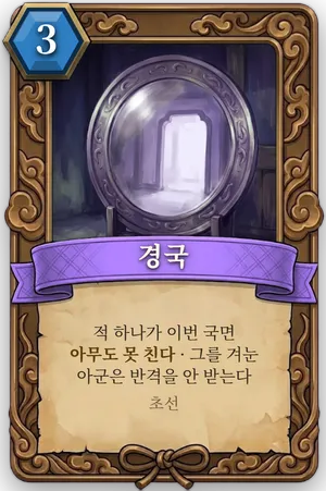 책략 경국 카드