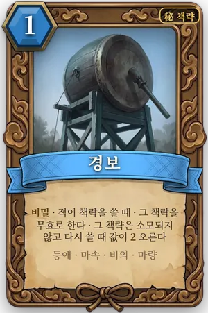책략 경보 카드