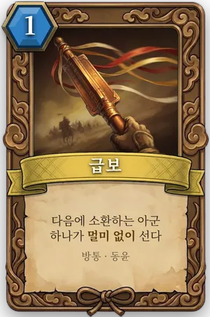 책략 급보 카드
