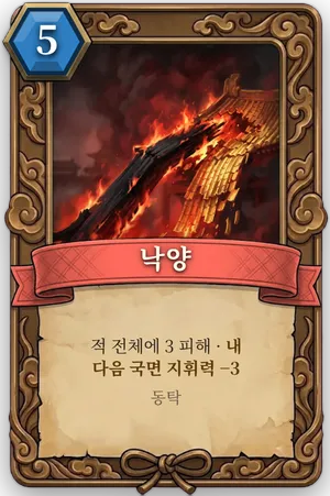 책략 낙양 카드